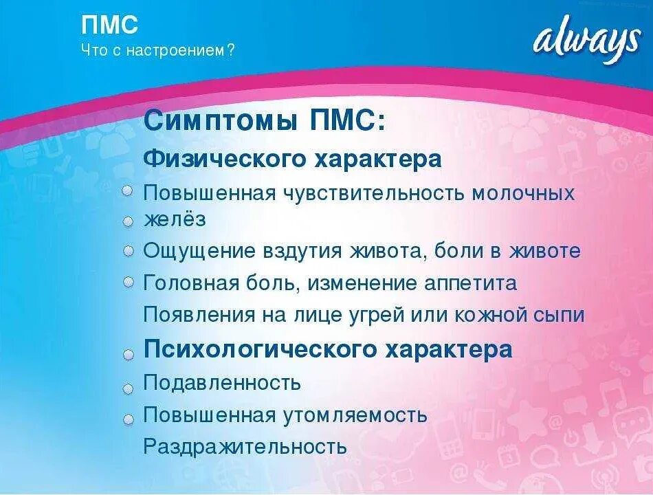 Признаки месячных. ПМС симптомы. Признаки ПМС. Предменструальные симптомы. Предменструальные симптомы у женщин.