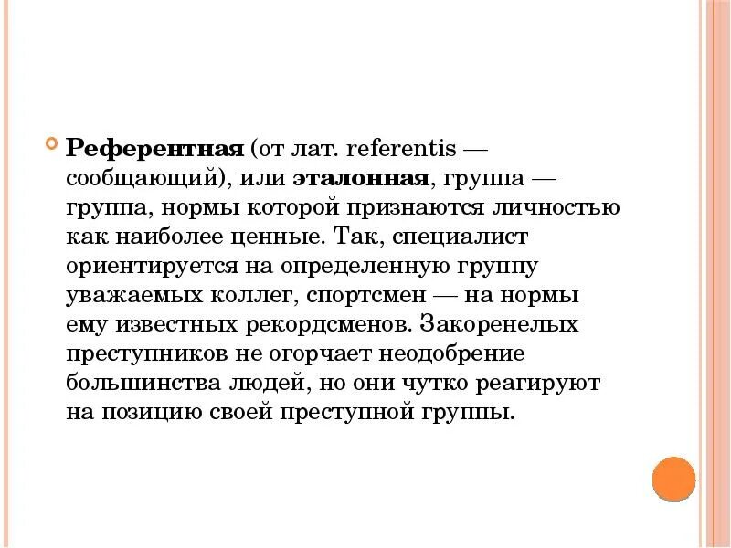 Референтные эталонные группы. Группа, нормы которой признаются личностью как наиболее ценные. Признаки референтной группы. Реперная группа.