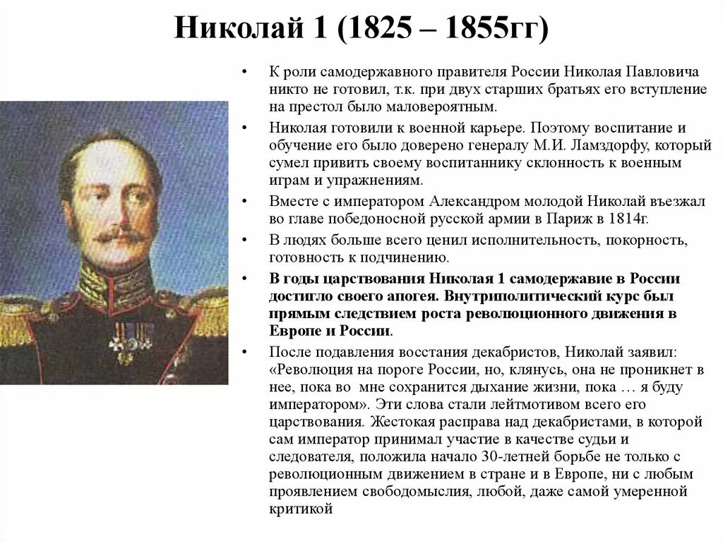 Он начал править россией подверженной бесконечным восстаниям. Правление Николая i.