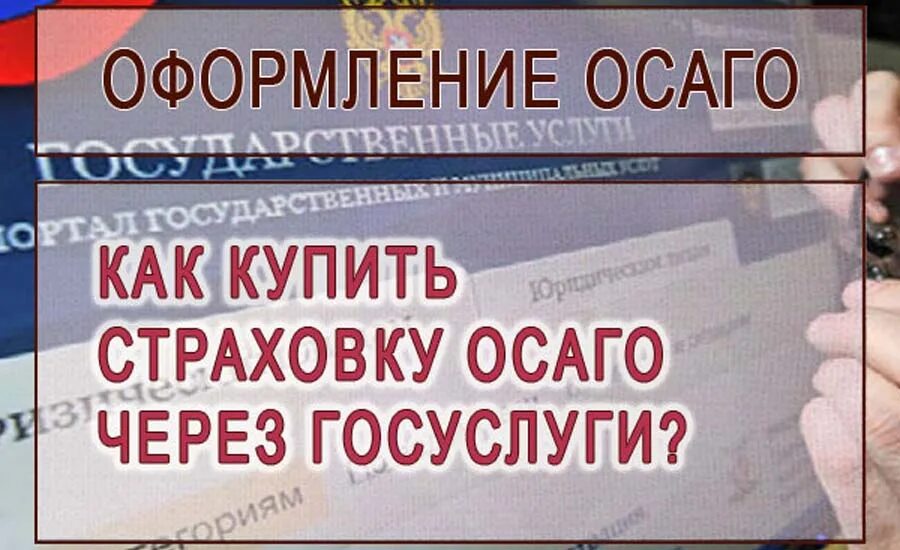 Страховка через госуслуги. ОСАГО через госуслуги. Страховка на машину через госуслуги. Страхование машины на госуслугах. Как оформить страховку через госуслуги