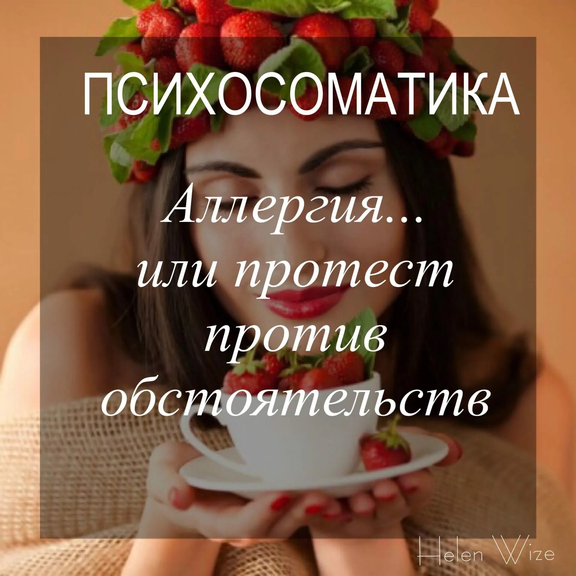 кожная аллергия психосоматика. психосоматика болезней аллергия. психосоматика аллергии у взрослых. аллергия психосоматика. кожные заболевания психосоматика причины.