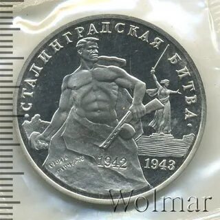 Рубль сталинград