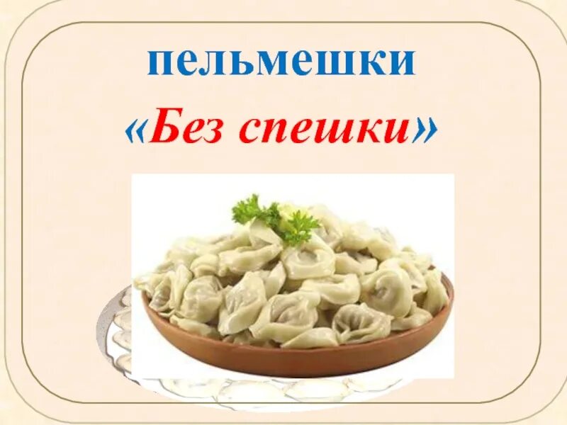 3 пельмешки. Пельмешки без спешки. пельмешки девиз. девиз к названию пельмешки. девиз для отряда пельмешки.