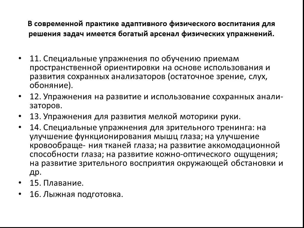Содержание адаптивного физического воспитания. Методика адаптивной физической культуры детей с нарушением зрения. задачи физического воспитания детей с нарушением зрения. коррекционные задачи адаптивного физического воспитания. задачи афв детей с нарушением зрения-.