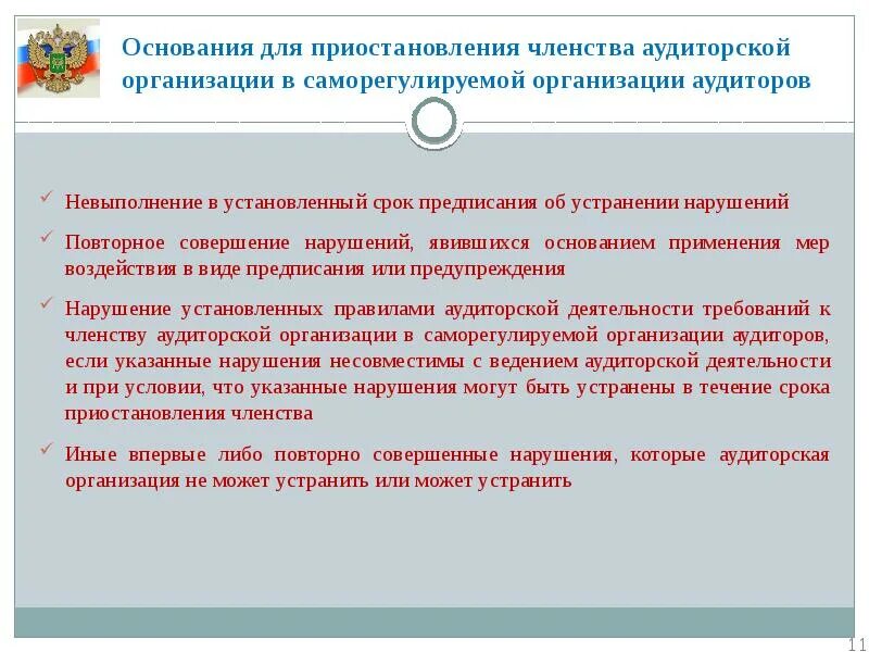 Невыполнение в установленный срок предписания. Приостановление членства аудиторов. срок устранения нарушений. ответственность за нарушение аудита. нарушения устранены.