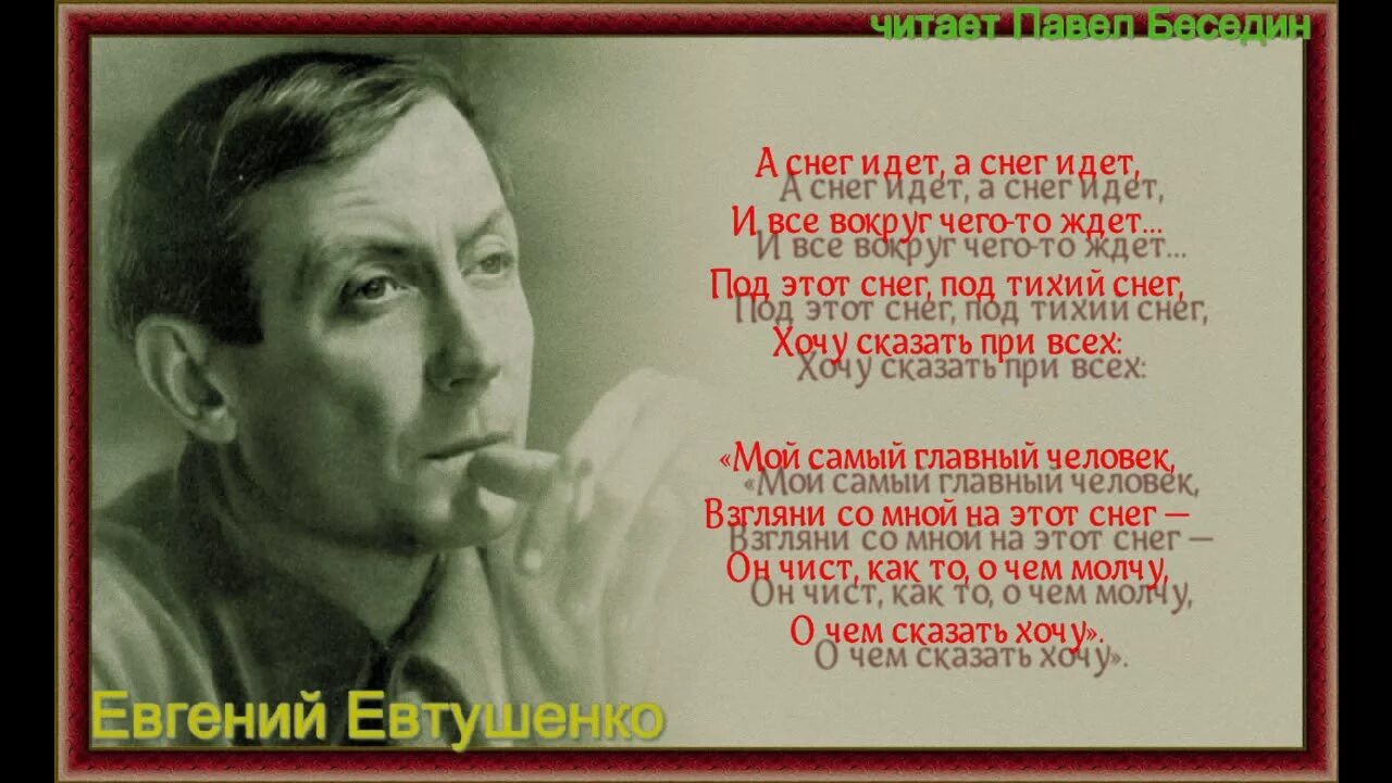 Евтушенко. Стих Евтушенко а снег идет. Евтушенко портрет. Евтушенко стихи.