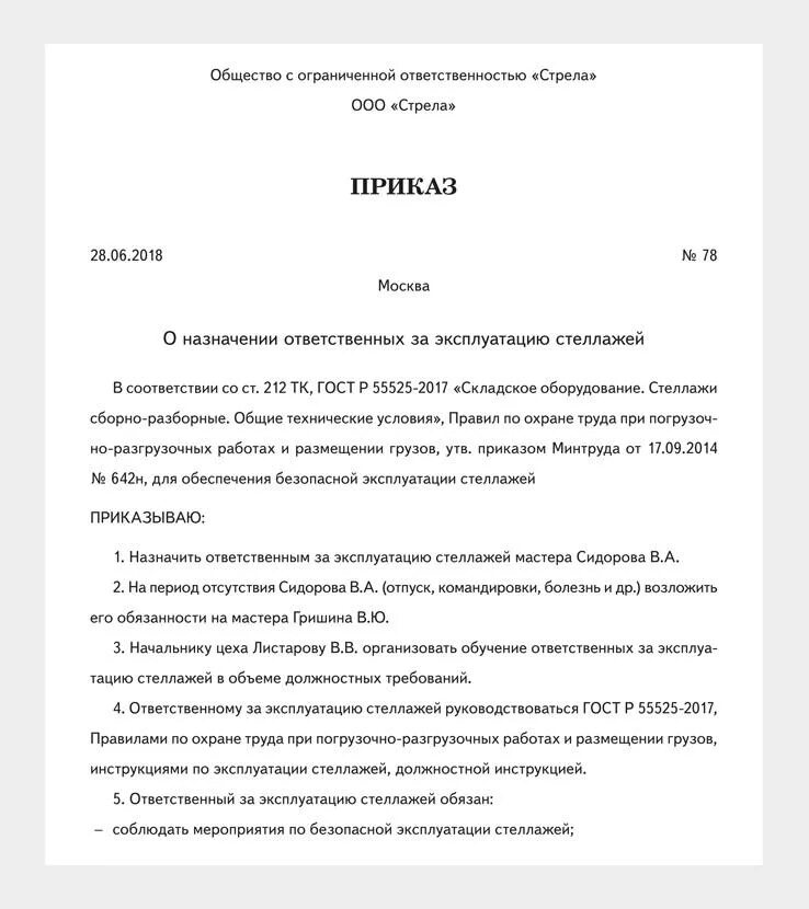 Приказ о назначении ответственного за стеллажное оборудование. Приказ о создании комиссии по осмотру стеллажей. Приказ о назначении ответственного за эксплуатацию теплоустановок. Приказ о назначении ответственного за осмотр стеллажей. Ответственные за эксплуатацию оборудования приказ