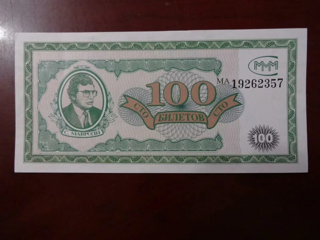 Ммм 100. 100 Билетов Мавроди. 100 Билетов. СТО билетов ммм. Ваучер ммм.