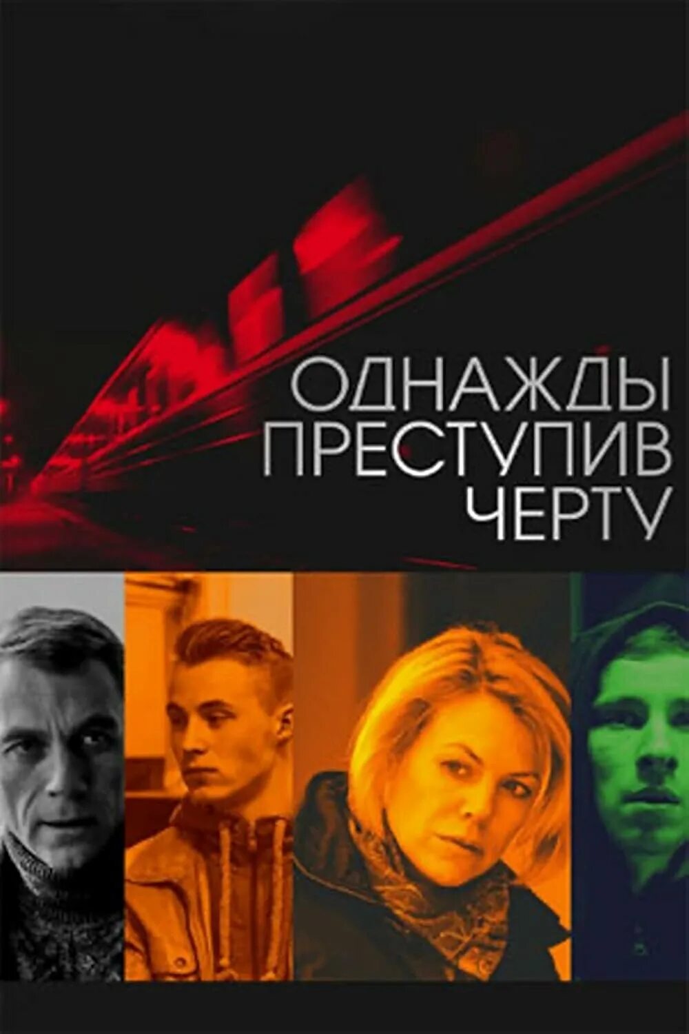 Однажды преступив черту содержание. Однажды преступив черту 2015.