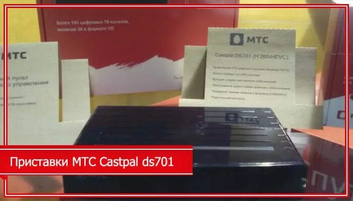 Как управлять приставкой мтс. Castpal ds701. мтс castpal ds 701. мтс спутниковое тв приставка castpal ds701. мтс ds701 v2.