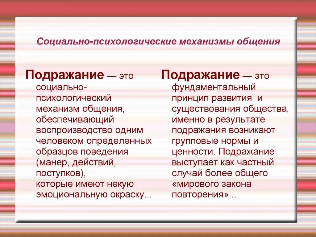 Механизм психологического влияния. Социально-психологические механизмы общения. Подражание как социально-психологический механизм. Социально психологические механизмы общения заражение внушение. Охарактеризуйте социально-психологические механизмы общения..