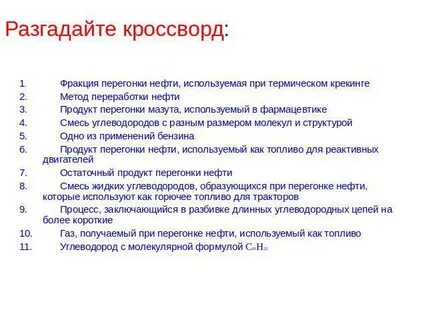 Продукт перегонки нефти 7 букв кроссворд