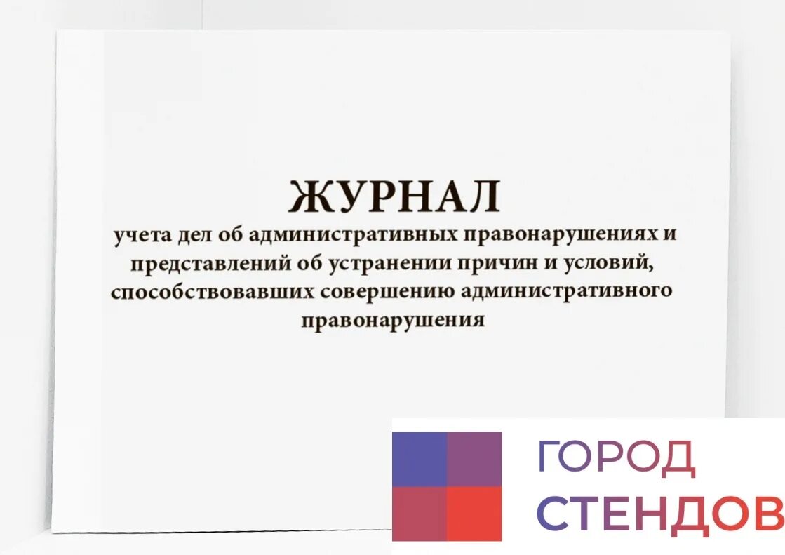 Учет в административном праве. Журнал учета дел об административных правонарушениях. Журнал учета дел об административных правонарушениях образец. Журнал учета административных протоколов. Журнал учета дел об административных правонарушениях МЧС.