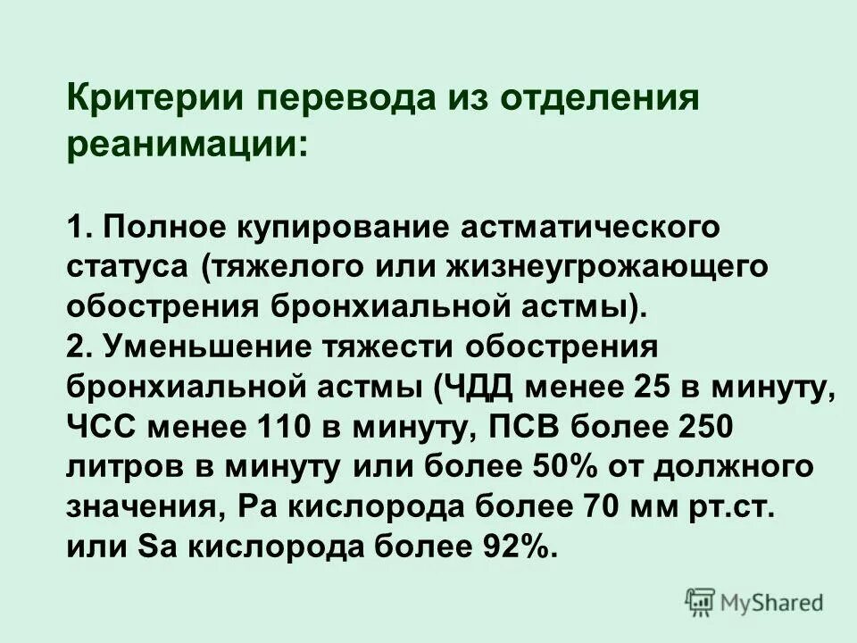 Чдд при астме. Критерии перевода в отделение реанимации. купирование обострения бронхиальной астмы. купирование астматического статуса при бронхиальной астме. бронхиальная астма реанимация.
