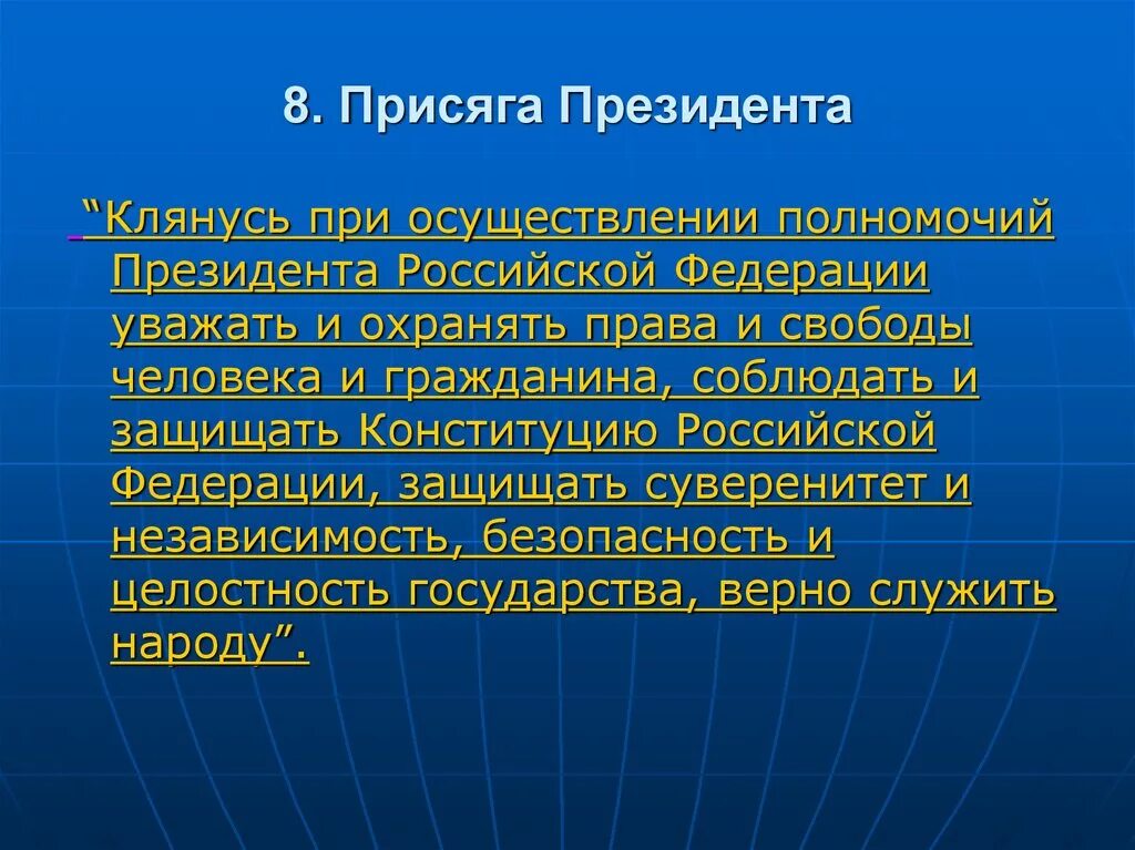 Присяга президента Российской Федерации. Клятва президента. Присяга президента России. Присяга президента РФ текст.