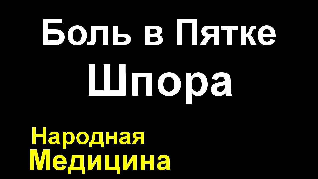 Пяточная шпора лечение у женщин после 50. Чем лечить шпору на пятке. шпора на пятке чем лечить. пяточная шпора лечение.