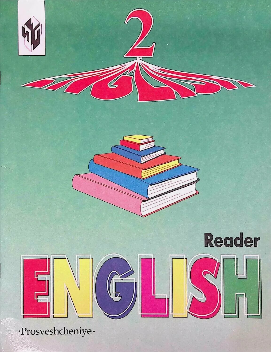 Книга для чтения 2 класс Reader Верещагина. Верещагина English 2 Reader. Верещагина и.н., Бондаренко английский язык. Ридер 2 класс Верещагина. Учебник по английскому языку 2 класс купить