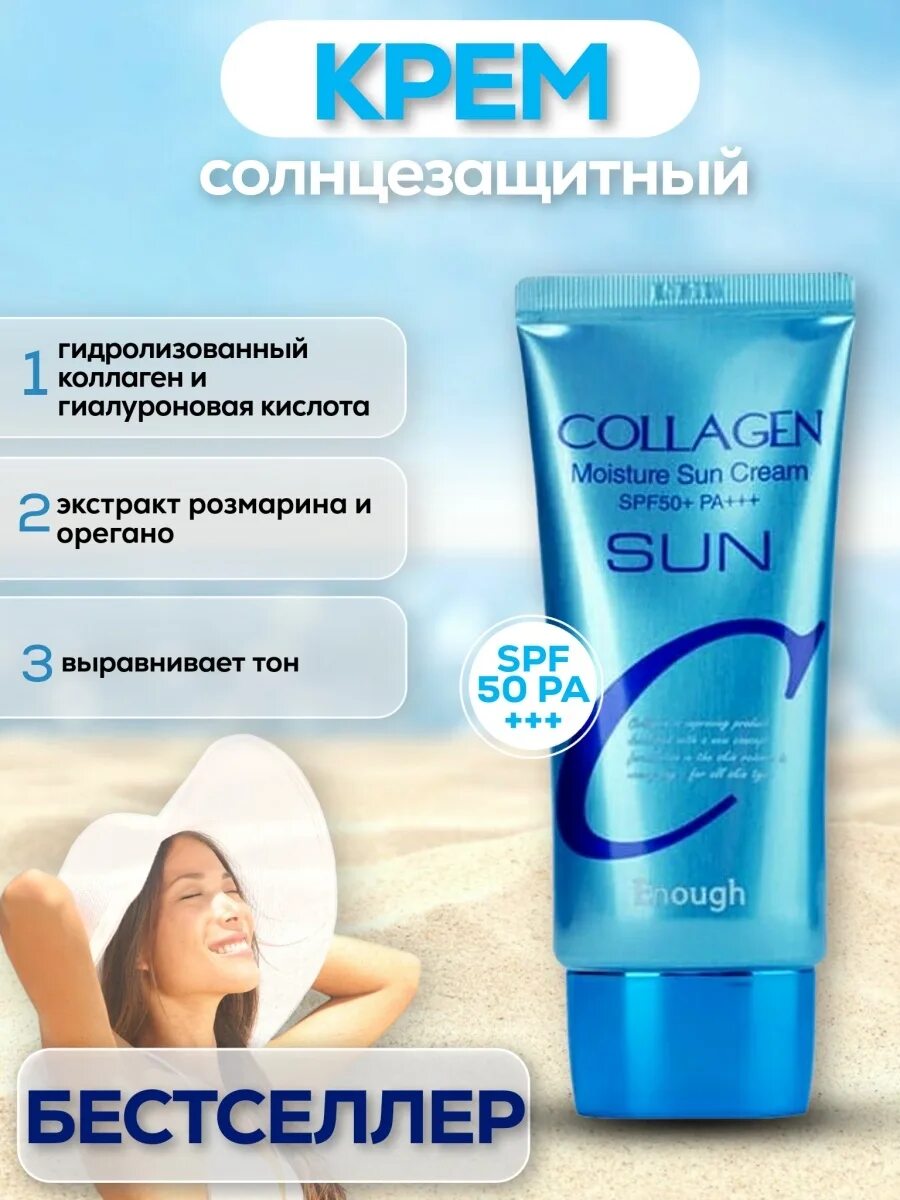 Крем collagen sun cream spf50. Солнцезащитный крем enough collagen. collagen sun cream spf50+. крем спф 50 для лица корея. солнцезащитный крем spf 50 корея для лица.