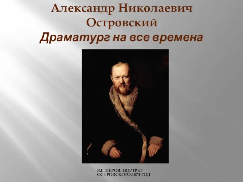 Какие есть драматурги. Портрет а.н.Островского драматурга. Портрет драматурга Островского Перов. Портрет Островского в Третьяковской галерее.