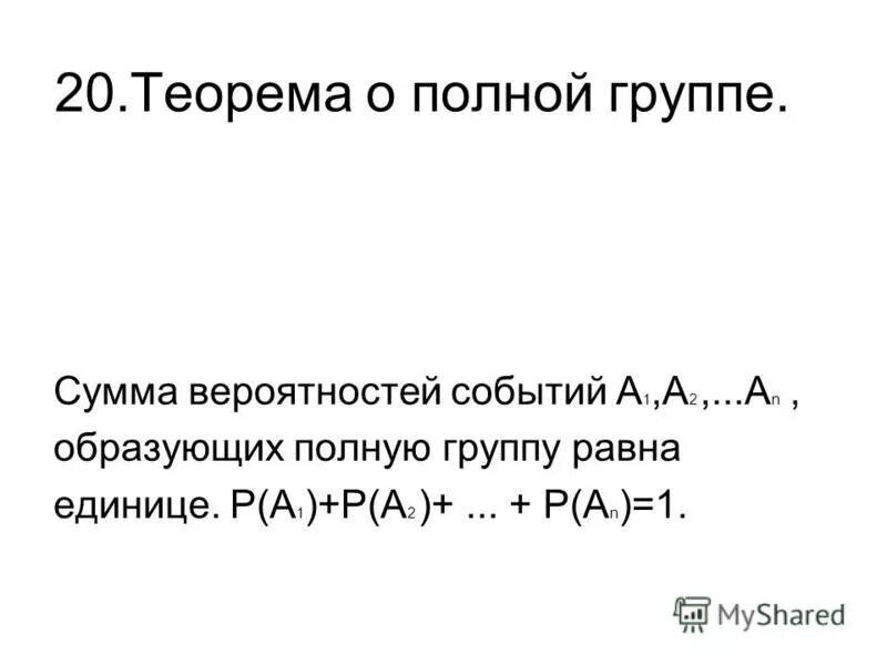 Сумма вероятностей событий образующих полную группу равна. Сумма вероятностей событий образующих полную группу равна