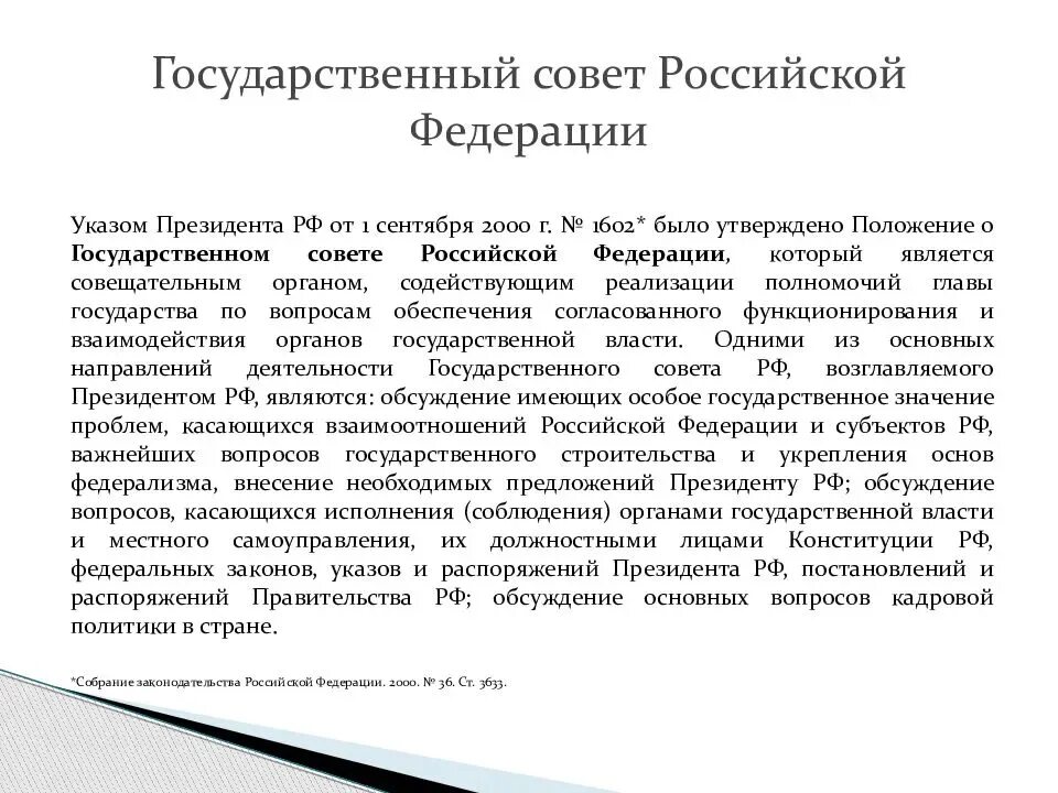 Государственный совет рф статус