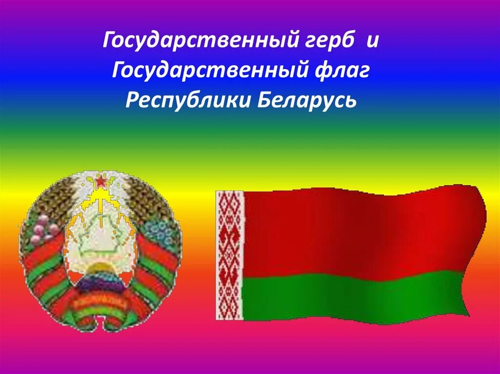 Государственный флаг Белоруссии. Флаг и герб РБ. Национальный флаг Белоруссии национальный флаг Белоруссии. День герба рб