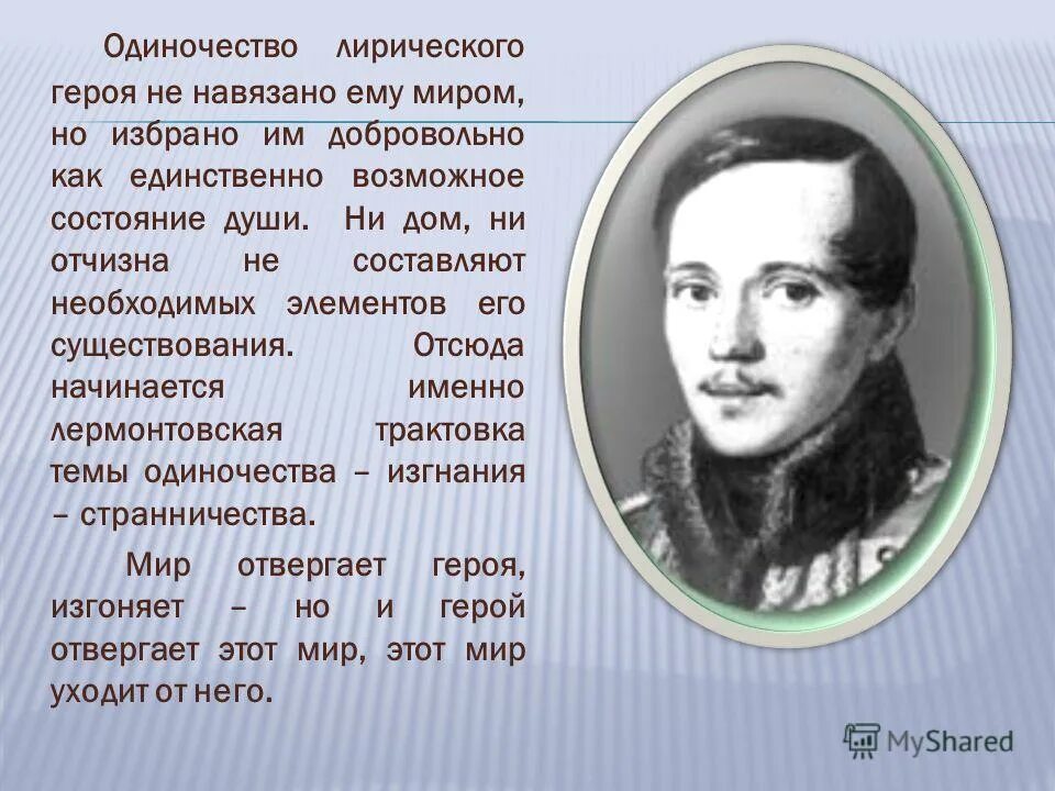 Одинокий лирический герой