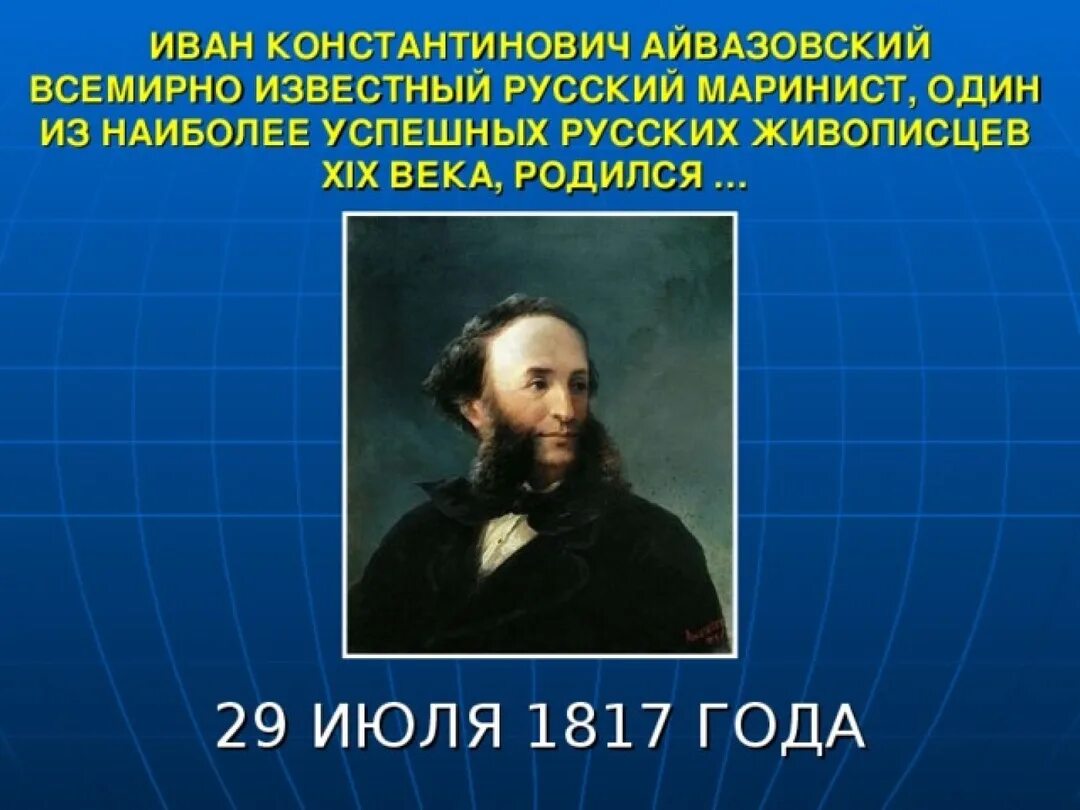 Айвазовский культура. Айвазовский художник автопортрет. 29 июля родился айвазовский. Ивана (ованеса) константиновича айвазовского. Айвазовский культура.