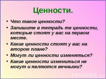 Ценности жизни меняются