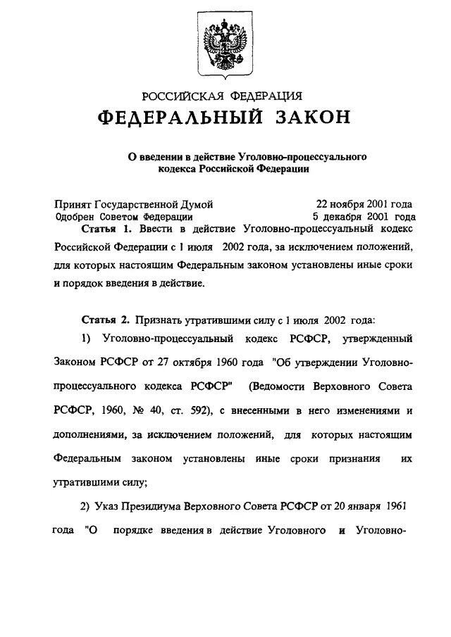 Уголовно процессуальный кодекс РФ от 18.12.2001 174. УПК РФ 2001. ФЗ О введении в действие земельного кодекса РФ. 177 Федеральный закон.