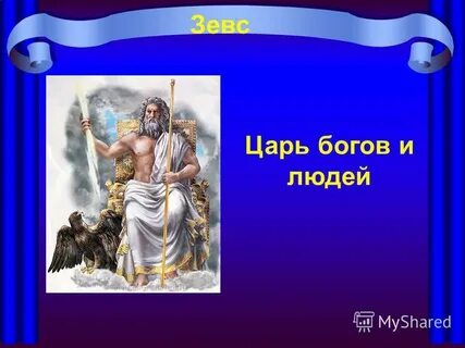 На русском языке про богов