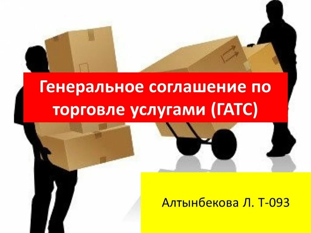 Работа в торговле по договору. Генеральное соглашение по торговле услугами. Гатс соглашение. Генеральное соглашение по торговле услугами Гатс. Генеральное соглашение о торговле услугами Гатс эмблема.