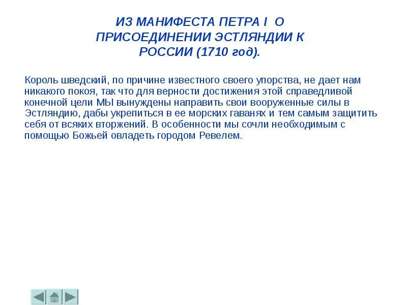 Король шведский по причине известного своего упорства. Верность достижения