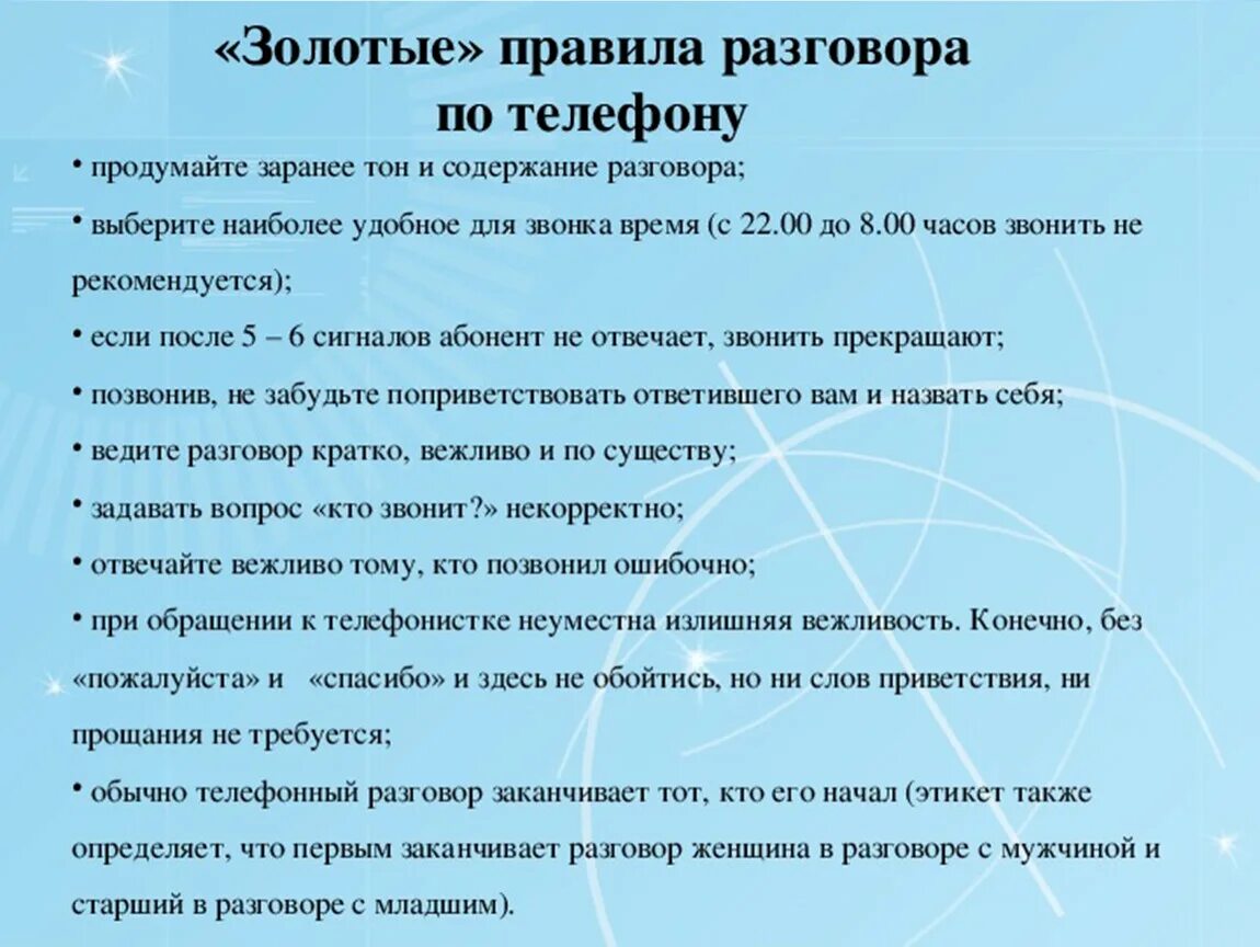 Поговорить какое время. Правила разговора по телефону. Правило телефонного разговора. Правила телефонного общения. Памятка как общаться по телефону.