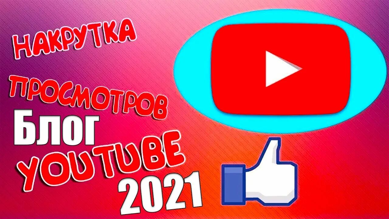 Накрутчик просмотров ютуб. Накрутка просмотров. Накрутка ютуб. Просмотры на ютубе накрутка. Накрутка подписчиков ютуб бесплатная на свой канал