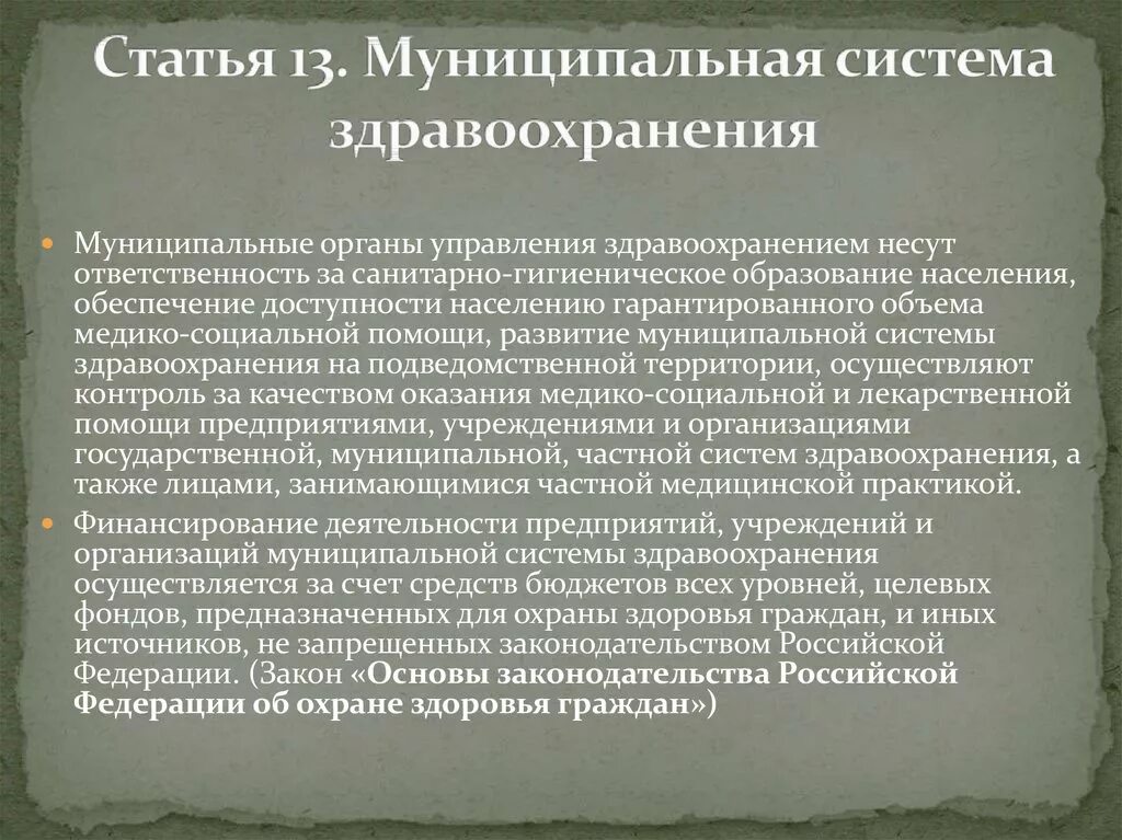 Характеристика муниципального учреждения. Муниципальная система здравоохранения. Характеристика государственной системы здравоохранения. Характеристика частной системы здравоохранения. Особенности управления системой здравоохранения.