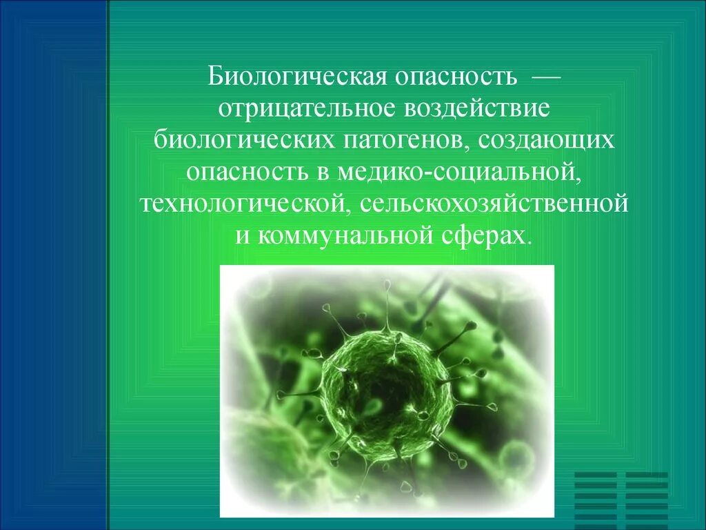 Биологическая и экологическая опасность. Медико-биологическая защита. Биологическая защита презентация. Защита от биологических опасностей.