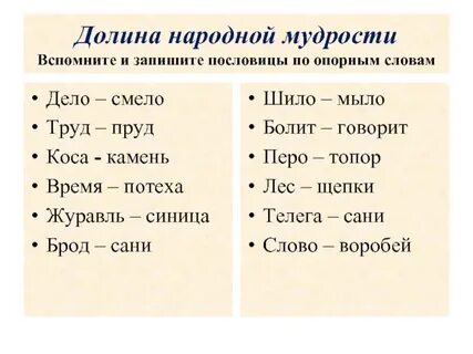 Тексте поговорку и запишите