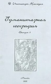 Гуманитарная география