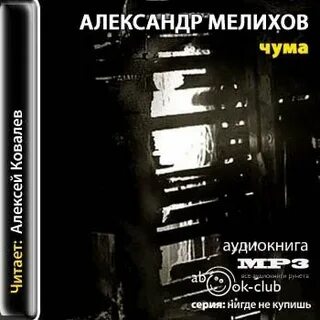 Чума аудиокнига