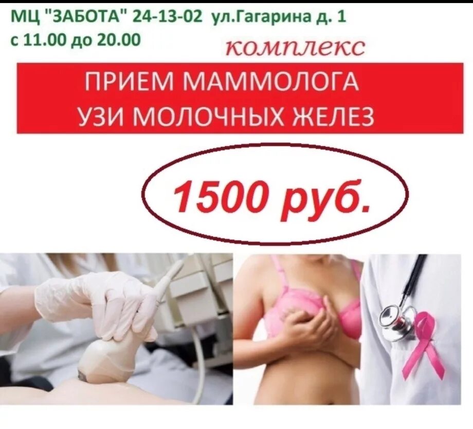 Где можно сделать узи молочной железы. Прием маммолога. маммолог узи молочных желез. консультация маммолога и узи молочной железы. узи молочных желез акция.