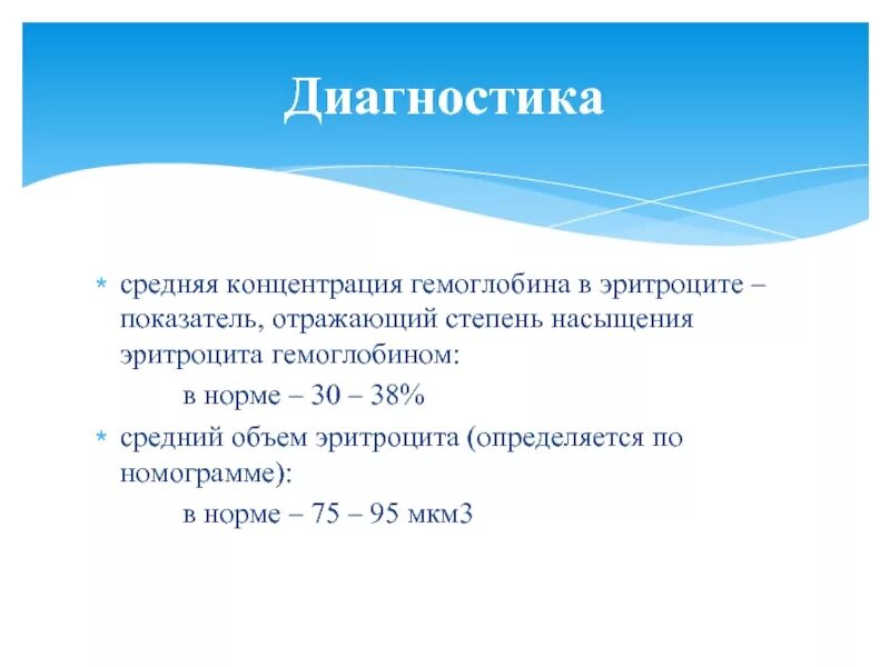 Среднее содержание гемоглобина в эритроците у ребенка. Средняя эритроцитарная концентрация гемоглобина. Средняя концентрация гемоглобина в эритроците. Средняя концентрация гемоглобина в эритроците (MCHC). Средняя концентрация гемоглобина в эритроците норма.