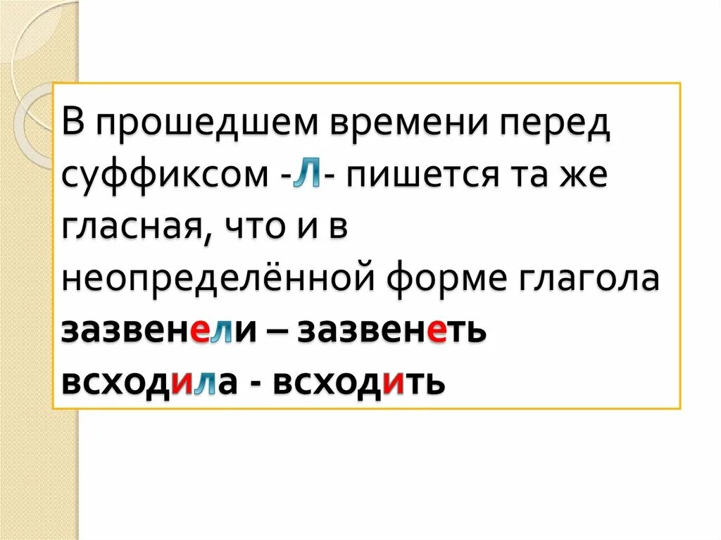 Правописание суффикса перед л в глаголах прошедшего времени. Правописание гласной перед суффиксом л в глаголах. Правописание глаголов перед суффиксом л. Правописание гласной перед л в глаголах прошедшего времени. Выдели суффикс л в прошедшем времени