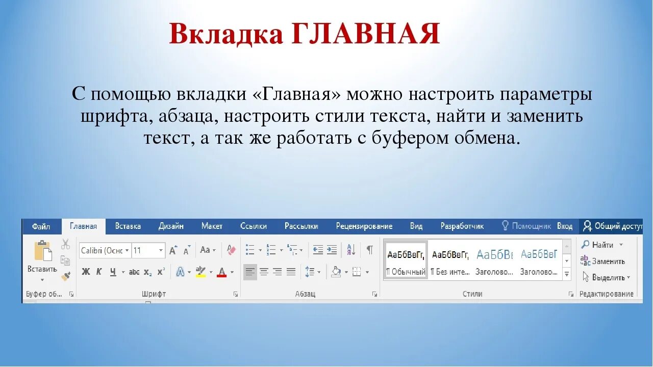 Во вкладке или в вкладке. Вкладка Главная в Word. Ворд вкладка Главная. Вкладки в Ворде. Вкладка Главная.