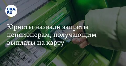 Выплаты пенсионерам на карту