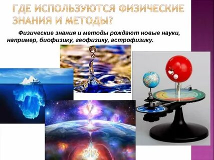 Каковы источники наших знаний о физических явлениях