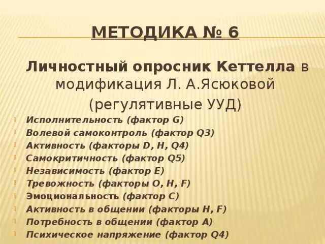 Методика 16 личностных факторов р Кеттелла. 16-Факторный личностный опросник Кеттелла (тест 16 PF, форма a). Методика Кеттелла 16 факторный опросник. 16 Факторный опросник Кеттелла форма с.