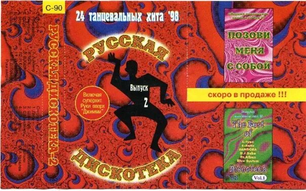 Русская танцевальная дискотека 2000. Русская дискотека кассеты 1998. Русская дискотека-7. Афиши 90-х годов. Русская дискотека 3 1998.