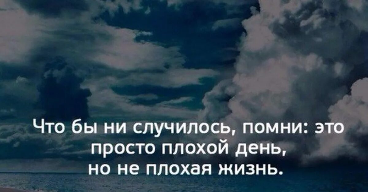 Чтобы ни случилось союз. Чтобы не случилось Помни это просто плохой день а не плохая жизнь. Всего лишь плохой день но не плохая жизнь. Это просто плохой день. Чтобы не случилось Помни.