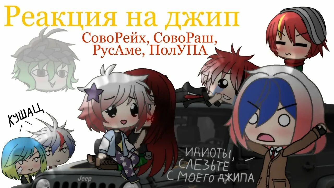 Реакция стран на войну в Украине Gacha Life. Реакция на россию гача